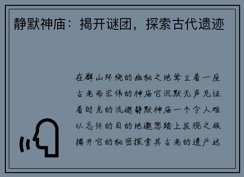 静默神庙：揭开谜团，探索古代遗迹
