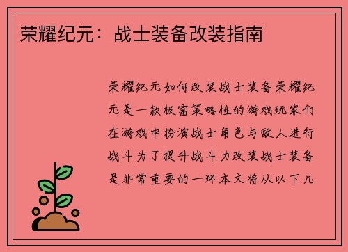荣耀纪元：战士装备改装指南