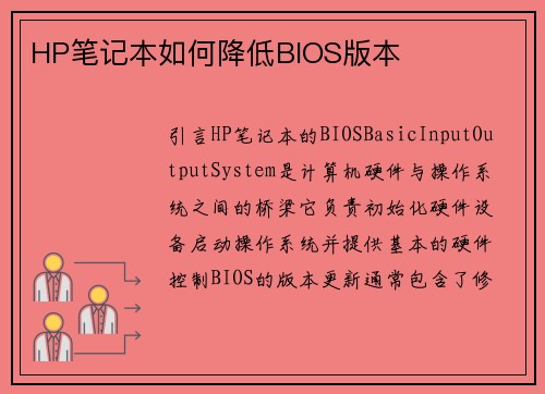 HP笔记本如何降低BIOS版本