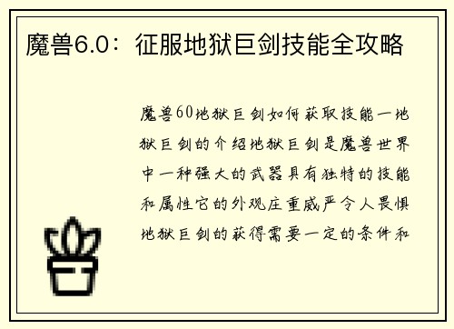 魔兽6.0：征服地狱巨剑技能全攻略