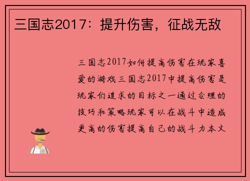 三国志2017：提升伤害，征战无敌