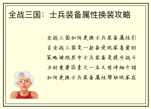 全战三国：士兵装备属性换装攻略