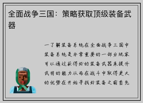 全面战争三国：策略获取顶级装备武器