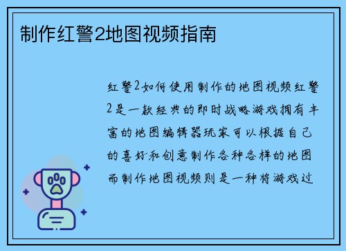 制作红警2地图视频指南