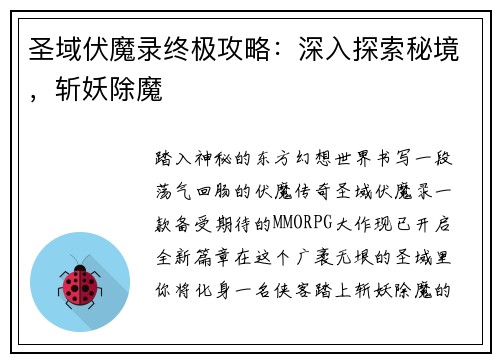 圣域伏魔录终极攻略：深入探索秘境，斩妖除魔