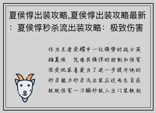 夏侯惇出装攻略,夏侯惇出装攻略最新：夏侯惇秒杀流出装攻略：极致伤害，一刀瞬秒