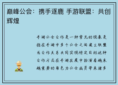 巅峰公会：携手逐鹿 手游联盟：共创辉煌