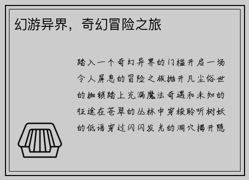 幻游异界，奇幻冒险之旅