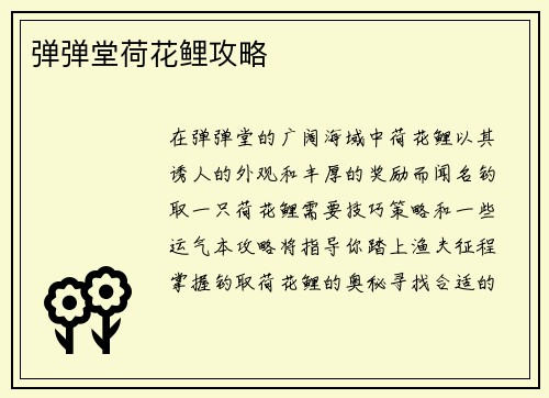 弹弹堂荷花鲤攻略